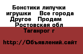 Бонстики липучки  игрушки  - Все города Другое » Продам   . Ростовская обл.,Таганрог г.